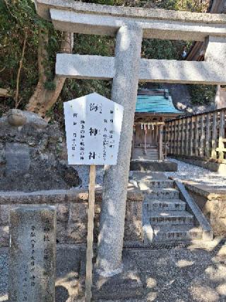 海神社(小動神社境内社)の参拝記録(まーさんさん)