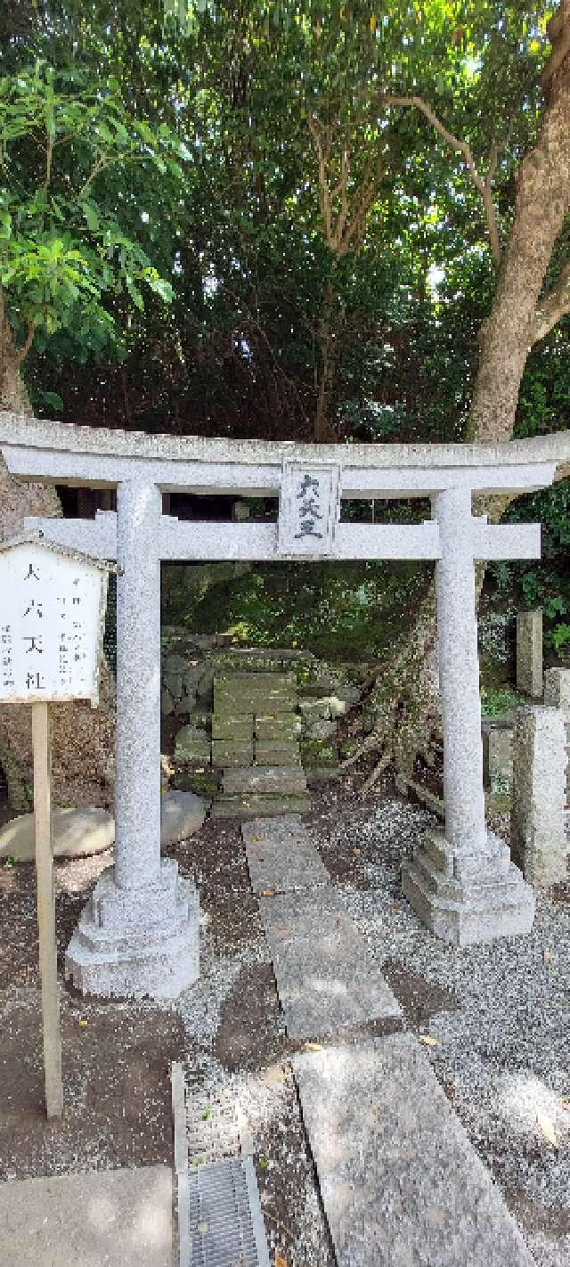 大六天社(小動神社境内社)の参拝記録5