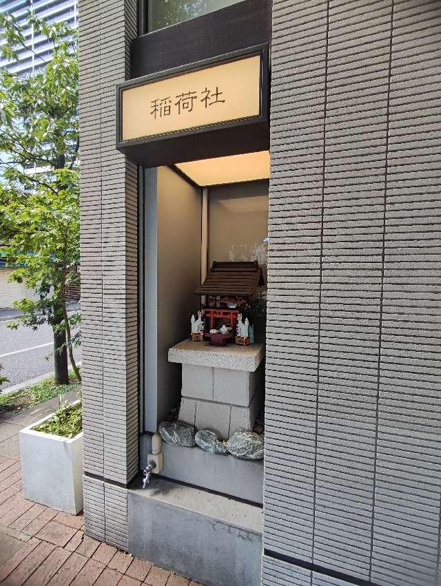 稲荷社の参拝記録4