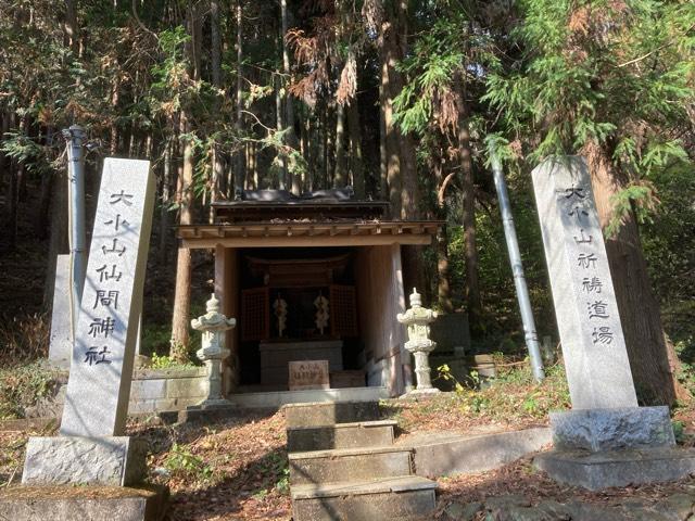 大小山仙間神社の参拝記録1