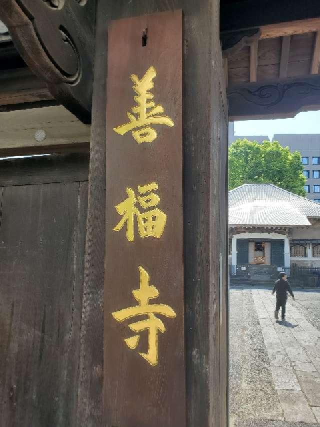 善福寺の参拝記録3