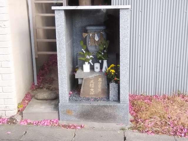 愛知県知多郡武豊町向陽2丁目15 六貫八幡社(玉鉾神社境内社)の写真1