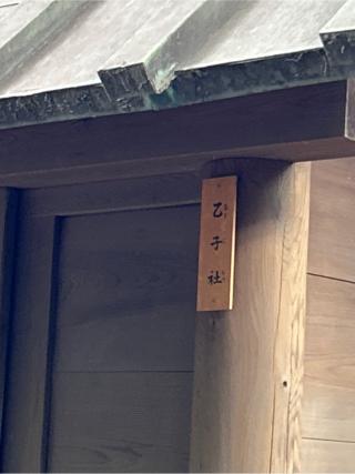 乙子社（熱田神宮末社）の参拝記録(ねこチャリさん)