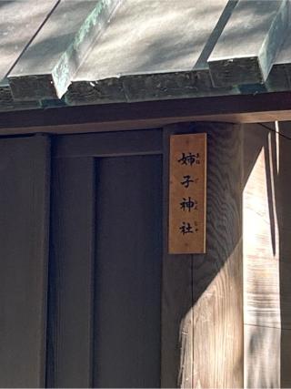 姉子神社（熱田神宮末社）の参拝記録(ねこチャリさん)