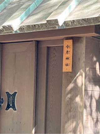 今彦神社（熱田神宮末社）の参拝記録(ねこチャリさん)