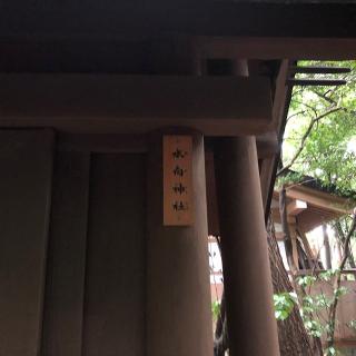 水向神社（熱田神宮末社）の参拝記録(ワヲンさん)