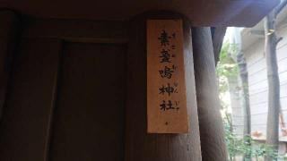 素盞鳴神社（熱田神宮末社）の参拝記録(ロビンさん)