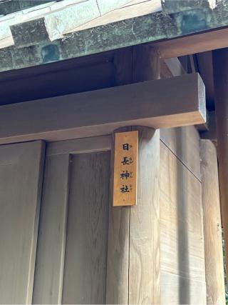 日長神社（熱田神宮境内）の参拝記録(ねこチャリさん)