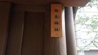 日長神社（熱田神宮）の参拝記録(ロビンさん)