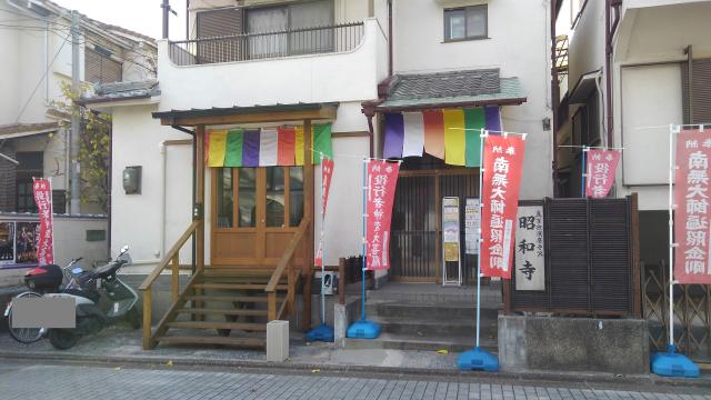 兵庫県神戸市須磨区須磨寺町４丁目２−３２ 昭和寺の写真1