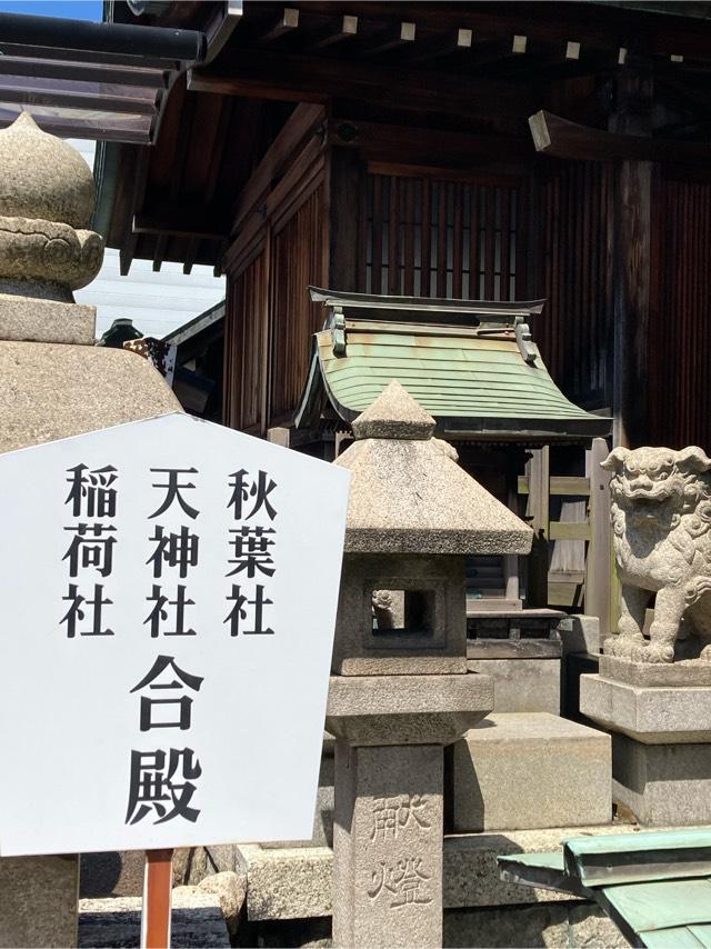 秋葉社・稲荷社・天神社(素盞男神社)の参拝記録1