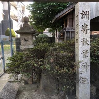 洲嵜秋葉神社の参拝記録(ワヲンさん)