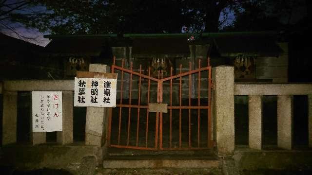 愛知県名古屋市中川区西日置１丁目７ 津島・神明・秋葉社(塩竈神社)の写真1