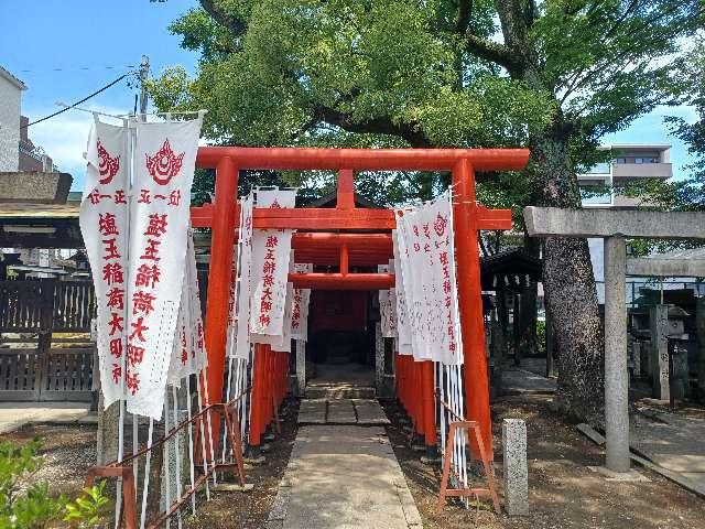 塩玉稲荷大明神(塩竈神社)の参拝記録1