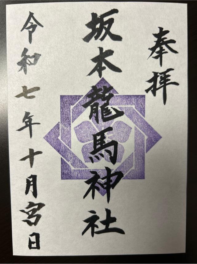 坂本龍馬神社の参拝記録1