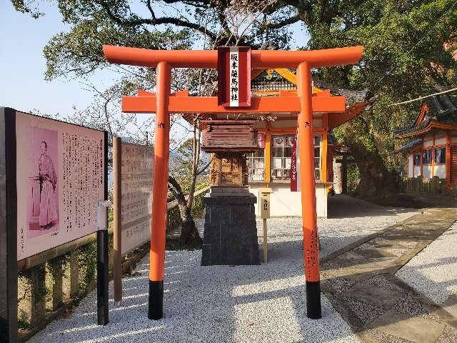 坂本龍馬神社の参拝記録2