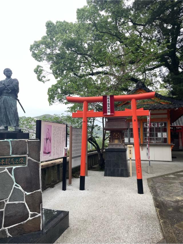 坂本龍馬神社の参拝記録1