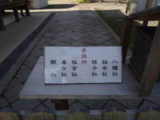 縣社(平野神社境内社)の参拝記録(yukiさん)