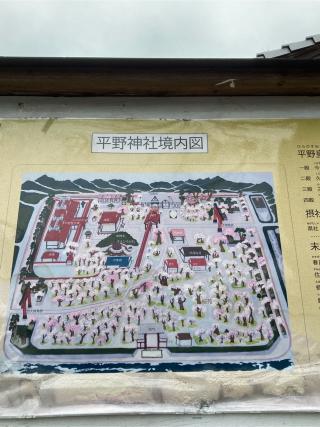 縣社(平野神社境内社)の参拝記録(恭子さん)