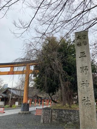 縣社(平野神社境内社)の参拝記録(恭子さん)