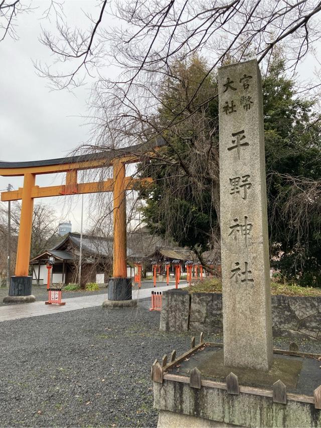 縣社(平野神社境内社)の参拝記録(すし吉さん)