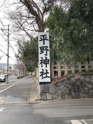 縣社(平野神社境内社)の参拝記録(すし吉さん)