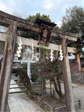 竈社(北野天満宮境内社)の参拝記録(⛩️🐍🐢まめ🐢🐍⛩️さん)