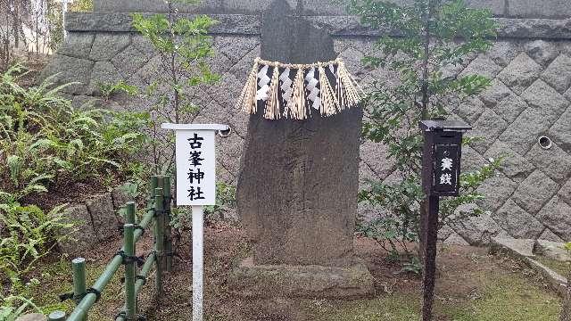 古峯神社（稲毛浅間神社境内社）の参拝記録4