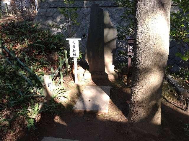 古峯神社（稲毛浅間神社境内社）の写真1