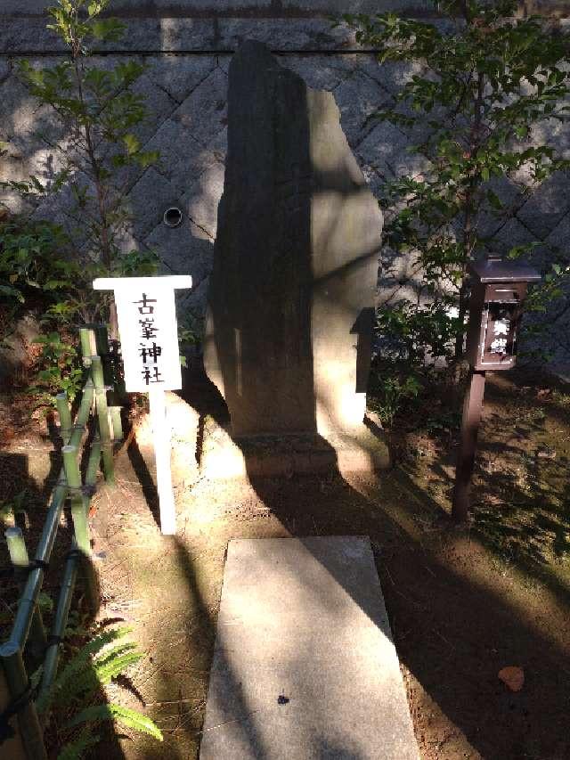 古峯神社（稲毛浅間神社境内社）の参拝記録5