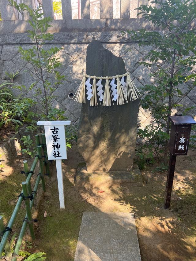 古峯神社（稲毛浅間神社境内社）の参拝記録1