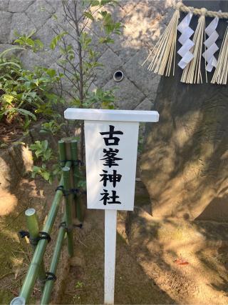 古峯神社（稲毛浅間神社境内社）の参拝記録(⛩️🐉🐢まめ🐢🐉⛩️さん)