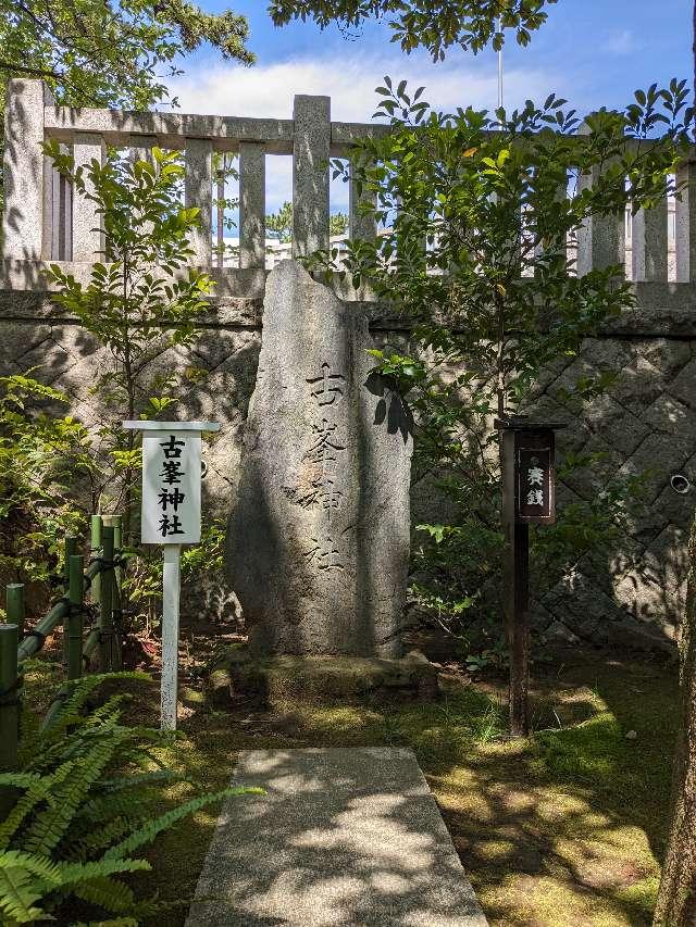 古峯神社（稲毛浅間神社境内社）の参拝記録2