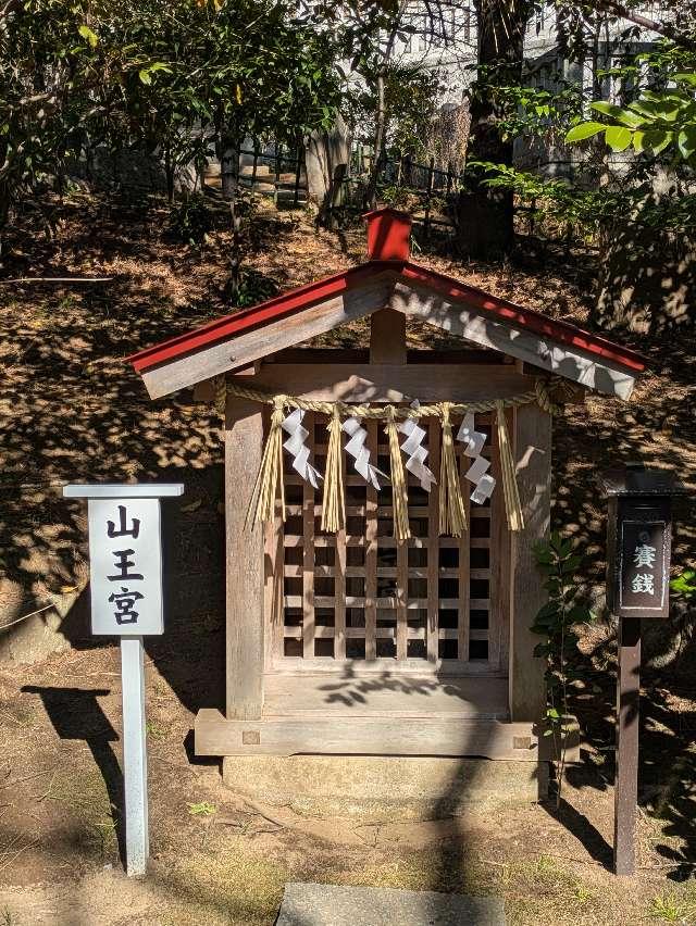 山王宮（稲毛浅間神社境内社）の参拝記録4