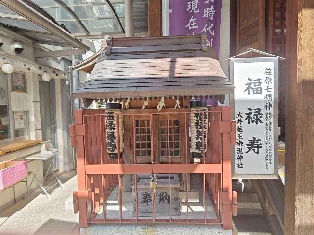 福禄寿（大井蔵王権現神社）の参拝記録1