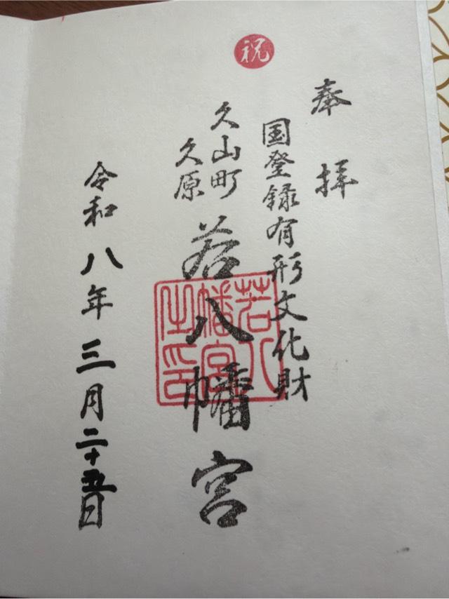 若八幡宮の参拝記録3