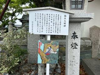 楠木大明神（津田八幡神社）の参拝記録(テッチンさん)