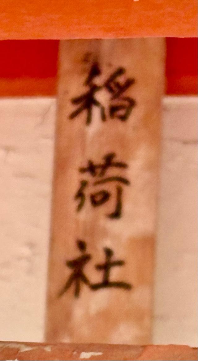 稲荷社(大原野神社)の参拝記録3