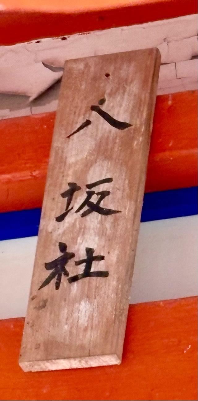 八坂社(大原野神社)の参拝記録2
