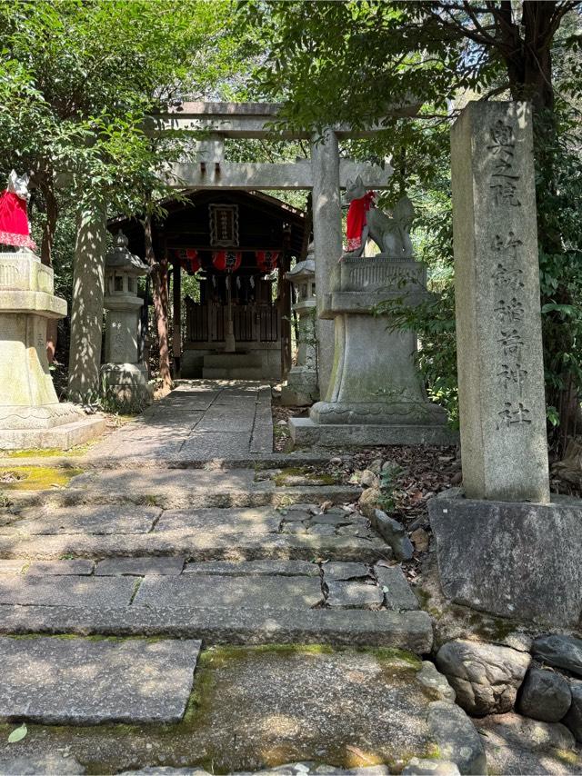 奥之院 竹釼稲荷神社の参拝記録(こーちんさん)