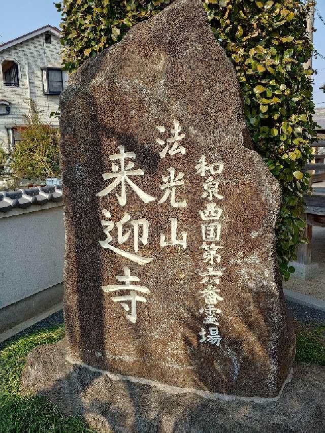 来迎寺の参拝記録2