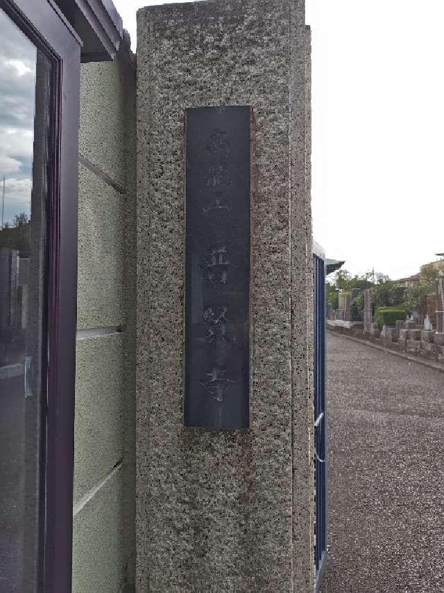 普賢寺の参拝記録5