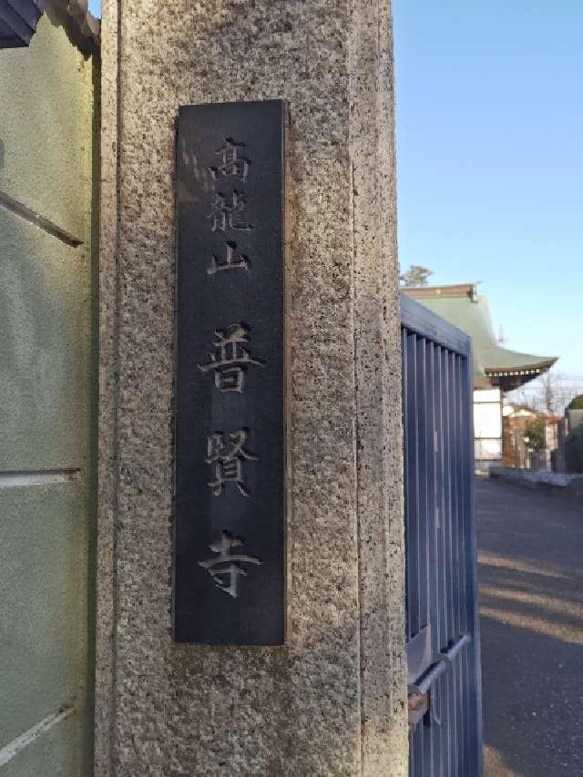 普賢寺の参拝記録4