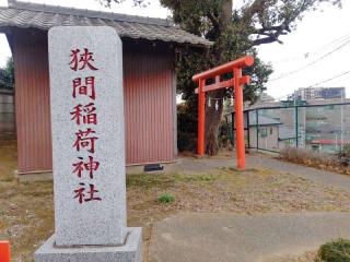 狭間稲荷神社の参拝記録(miyumikoさん)