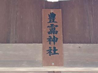 豊雷神社（春日神社境内社）の参拝記録(銀玉鉄砲さん)