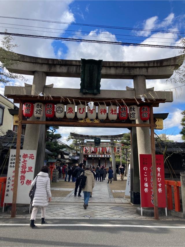 京都府京都市東山区大和大路通四条下ル小松町125 京都ゑびす神社（恵美須神社）の写真14