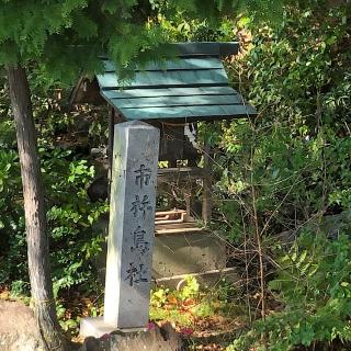 市杵島社（大岡白山神社　境内）の参拝記録(ワヲンさん)