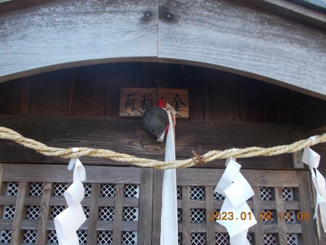 埼玉県坂戸市新堀255-1 金山稲荷（金山神社境内社）の写真1