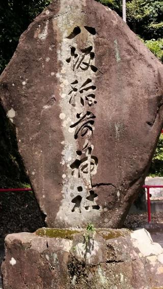 正一位今山八坂稲荷神社(今山八幡宮境内末社)の参拝記録(あっきーさん)