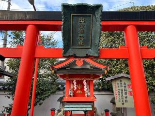 出世稲荷神社（御霊神社）の参拝記録(あきちゃんさん)